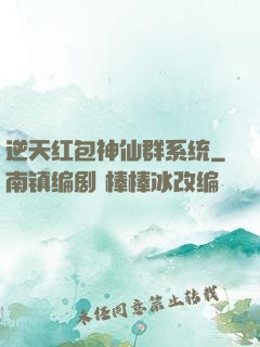 逆天红包神仙群系统